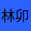 林卯ByB31Hth
