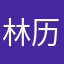 林历害