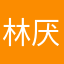 林厌小天使
