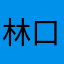 林口使用者