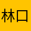 林口小賀