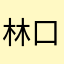 林口工