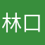 林口胖胖