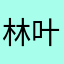 林叶叶！