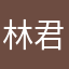 林君羡