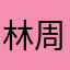 林周骂
