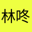 林咚咚好棒棒