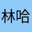 林哈哈5555