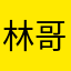 林哥哥阿！