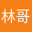 林哥哥787