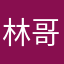 林哥威武霸气@