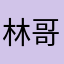 林哥来转转