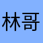 林哥神人