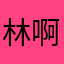 林啊汐