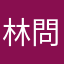 林問問