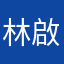 林啟雯