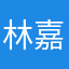 林嘉艺颐