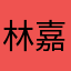 林嘉萱.