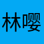 林嘤嘤🌟