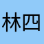林四九是不是你