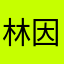 林因树林