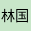 林国禧