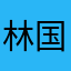 林国翔