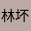 林坏仙贝