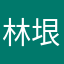 林垠