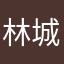 林城小曾