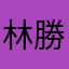 林堂 勝