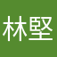 林堅持