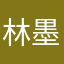 林墨兄