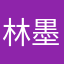 林墨守