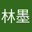 林墨暖