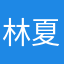 林夏乂