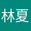 林夏依