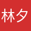 林夕上