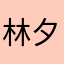 林夕之心。