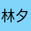 林夕子梦里啦