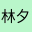 林夕宇