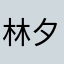 林夕水共