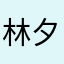 林夕然1124