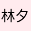 林夕秋持