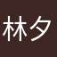 林夕00000 .-
