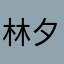 林夕223