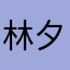林夕y