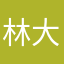 林大同学（林乔丹与林英康）
