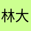 林大大仁