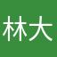 林大大哦